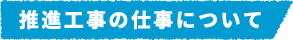 推進工事の仕事について​